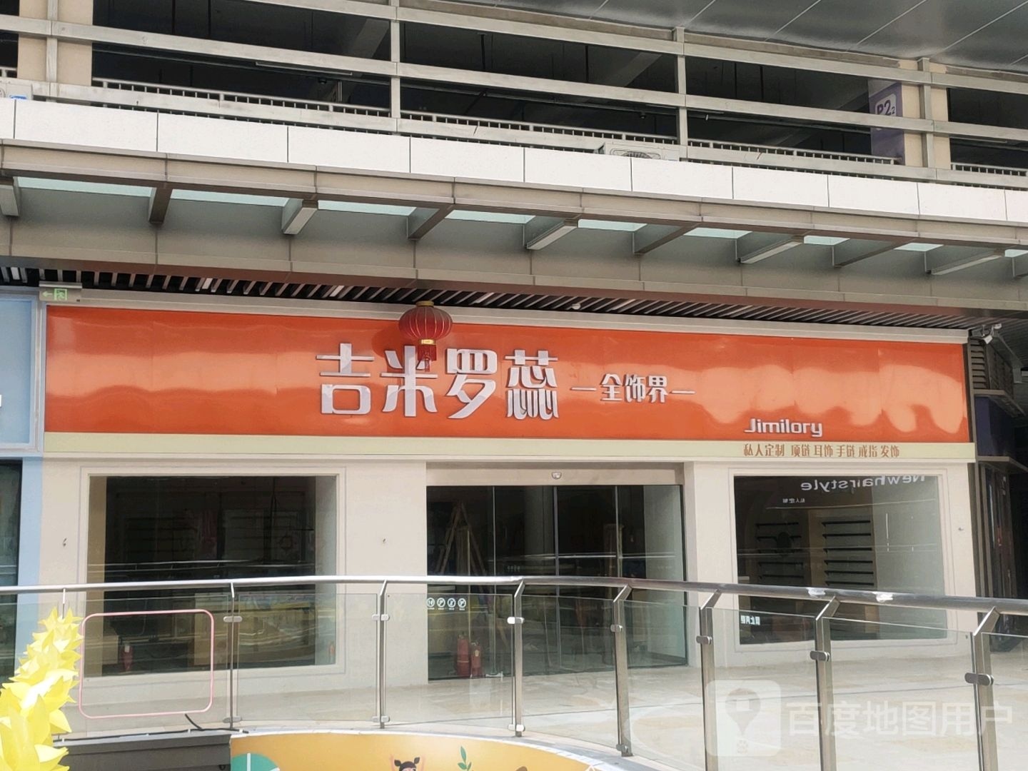 吉米罗蕊全世界(六安吾悦广场店)