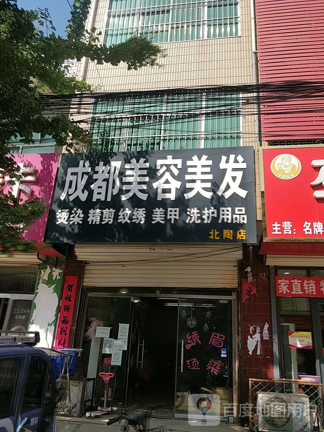 成都美发美容(北陶店)