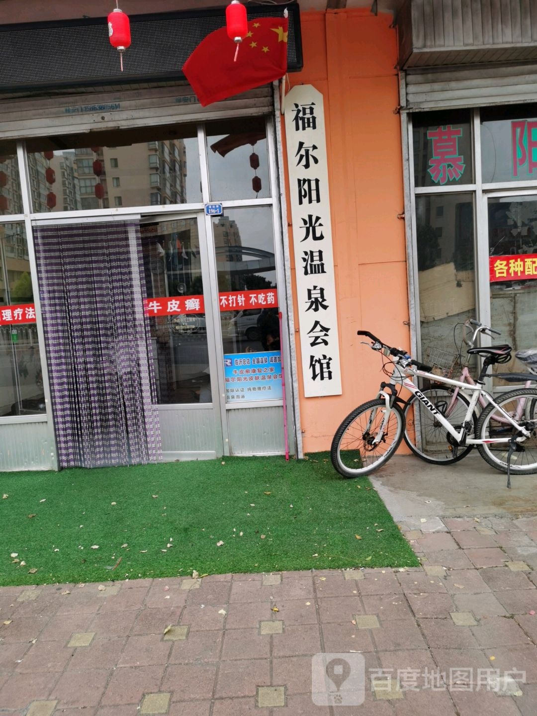 福儿阳光温泉会馆(通达路店)