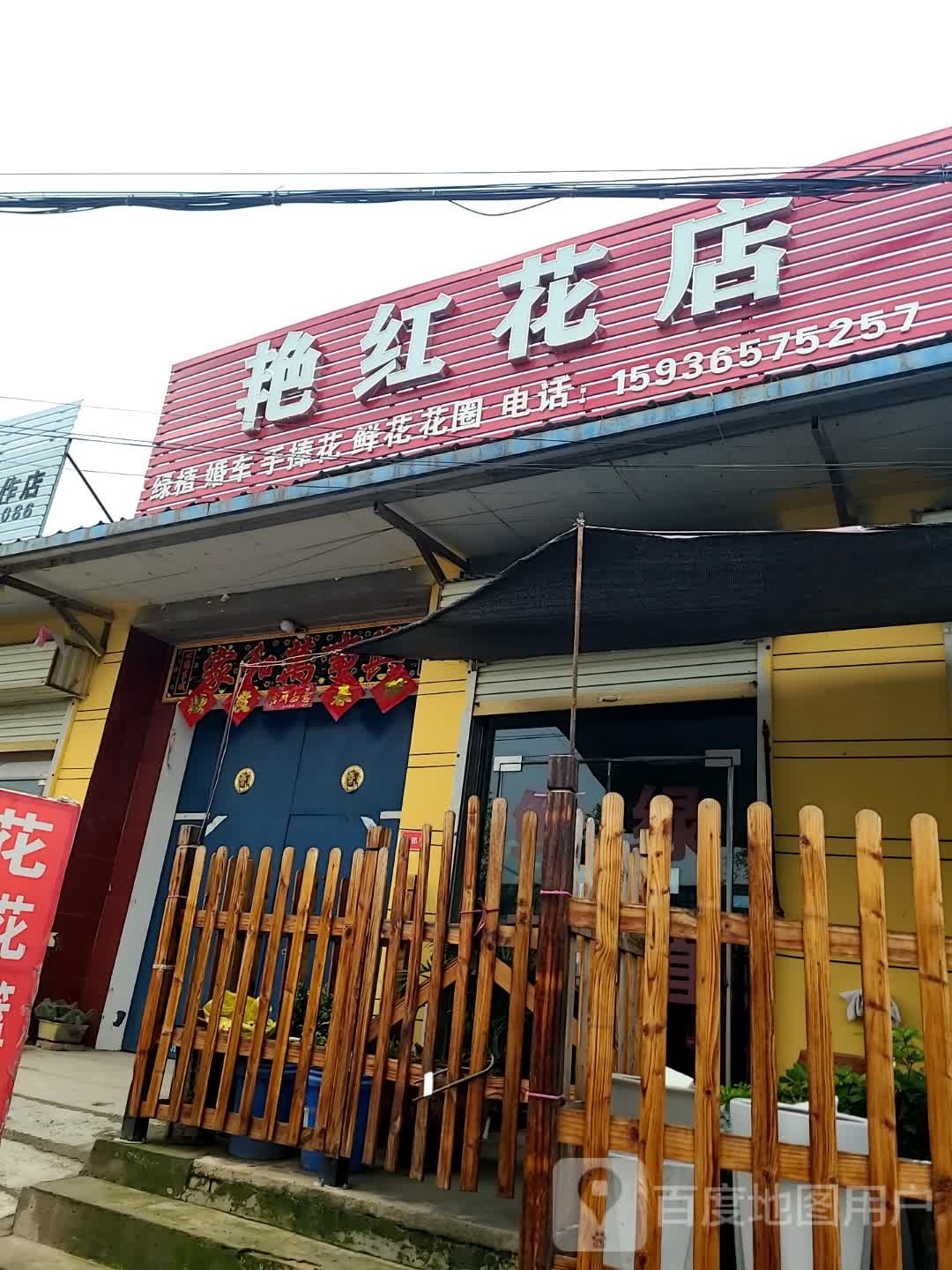 艳红花店