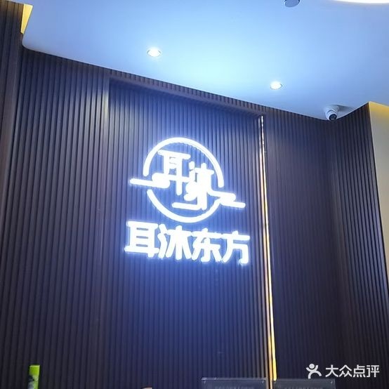耳沐东方躺式采耳轻奢SPA馆(湾悦城店)