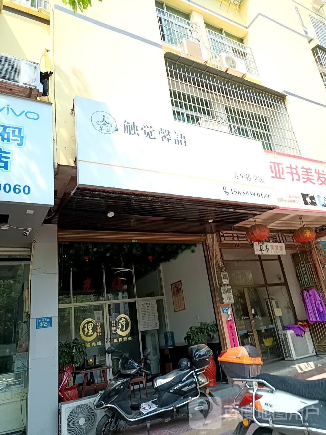 触觉馨语养生足推拿馆