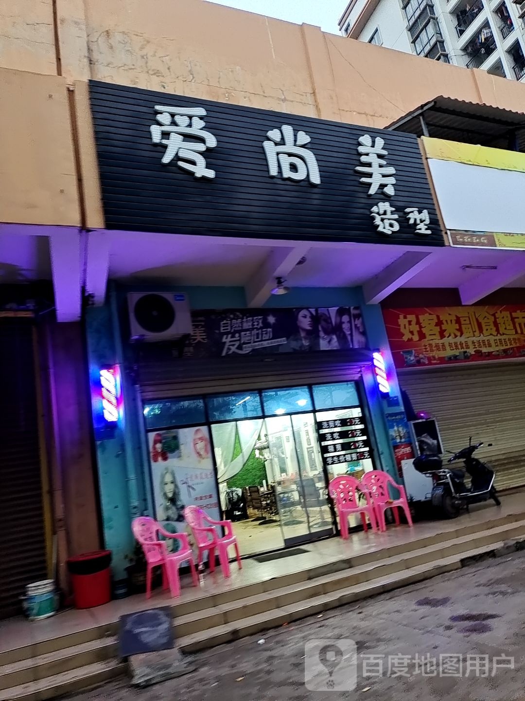 爱尚美造型(民生花园小区店)