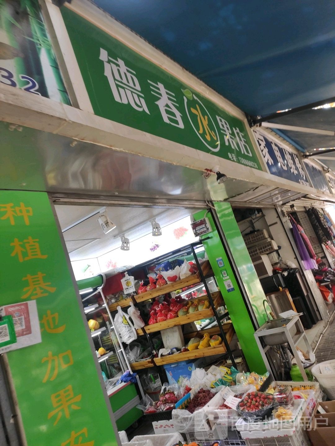 德春水果店