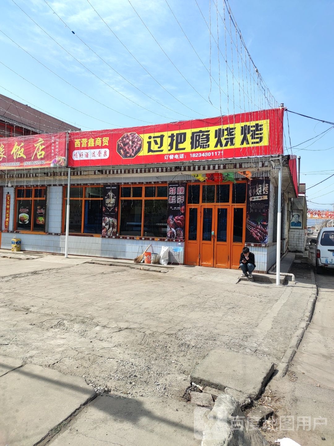 过把瘾烤烧