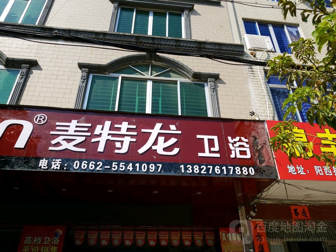 麦特龙卫浴(兴华东路店)