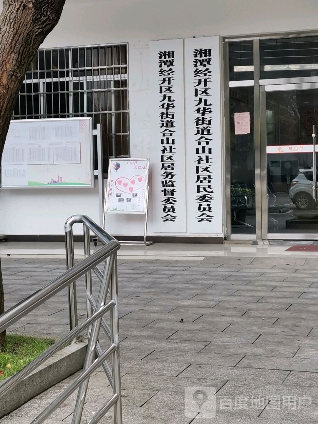 湘潭经开区九华街道合山社区居务监督委员会