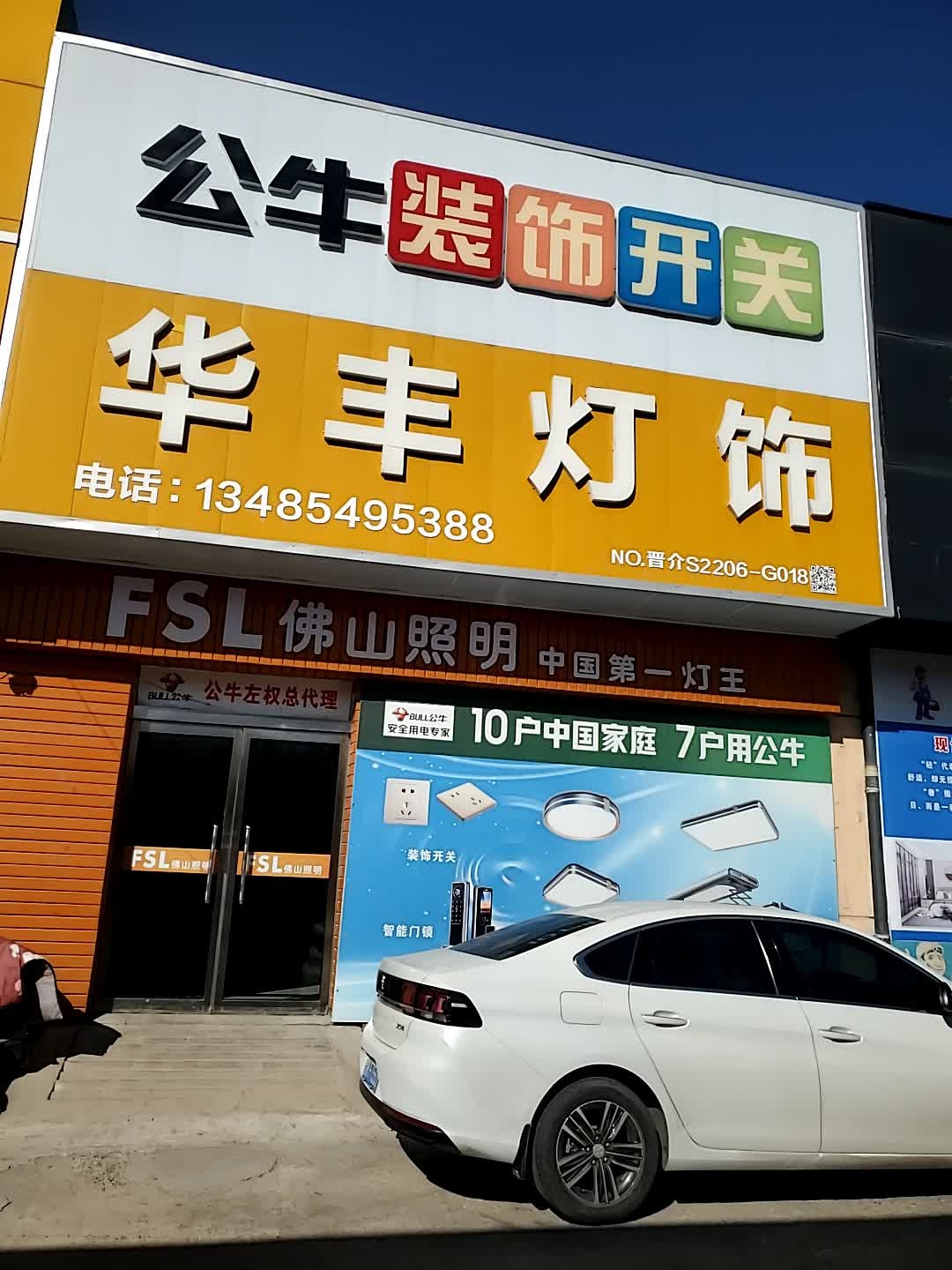 华丰灯饰(三晋建材城店)