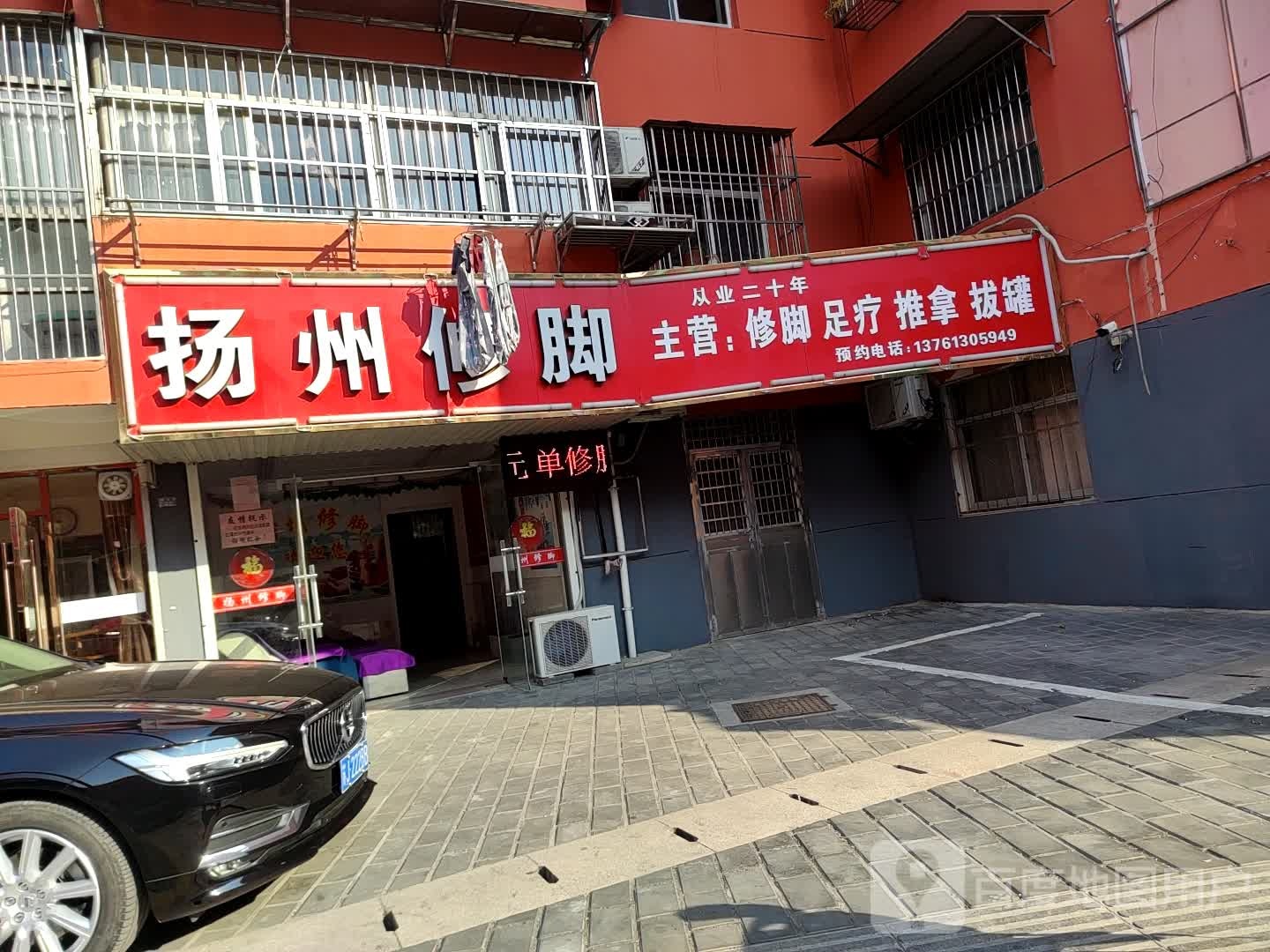 扬州修脚(明达路店)