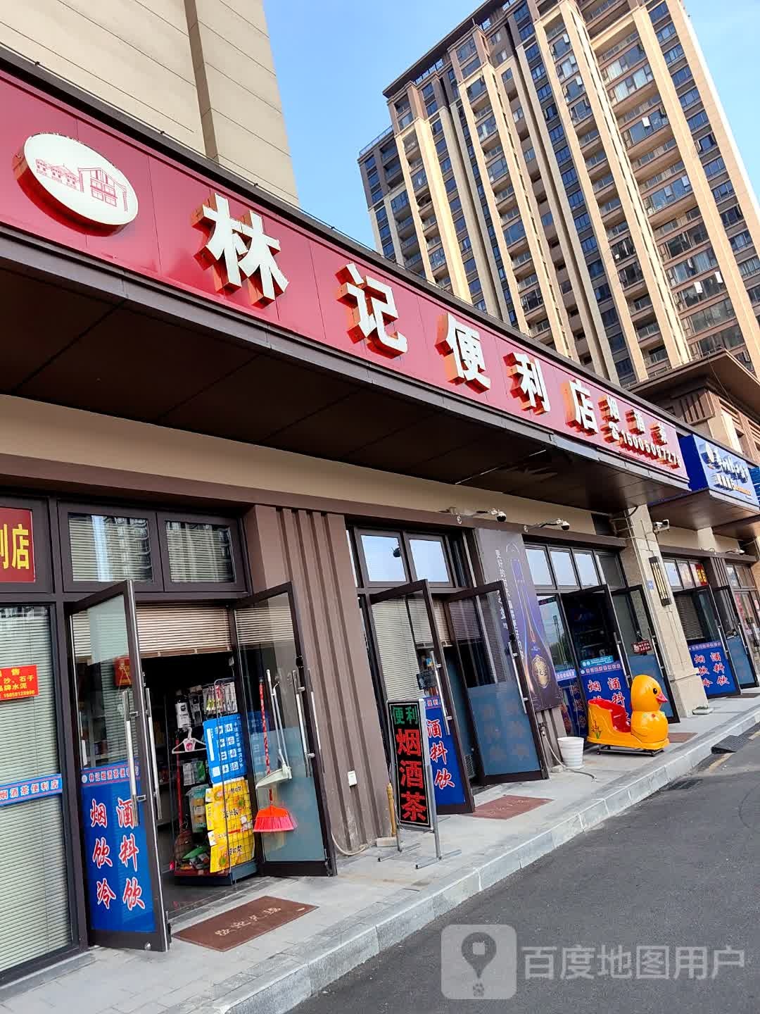 林记便利店