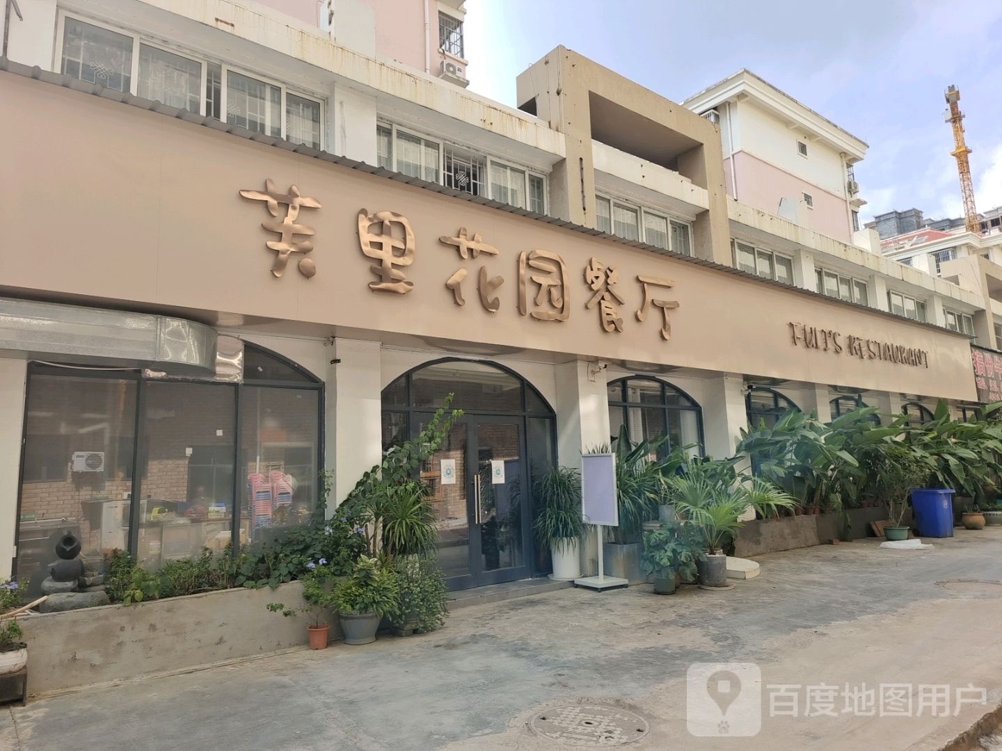 芙里花园餐厅