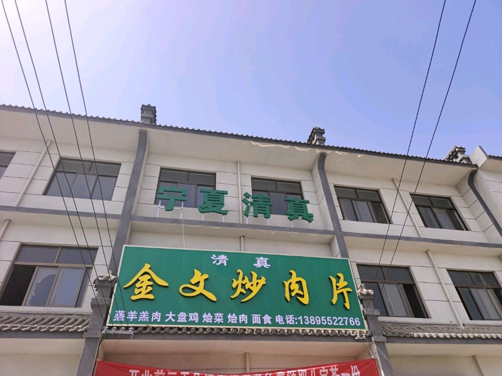 清真金文炒肉片