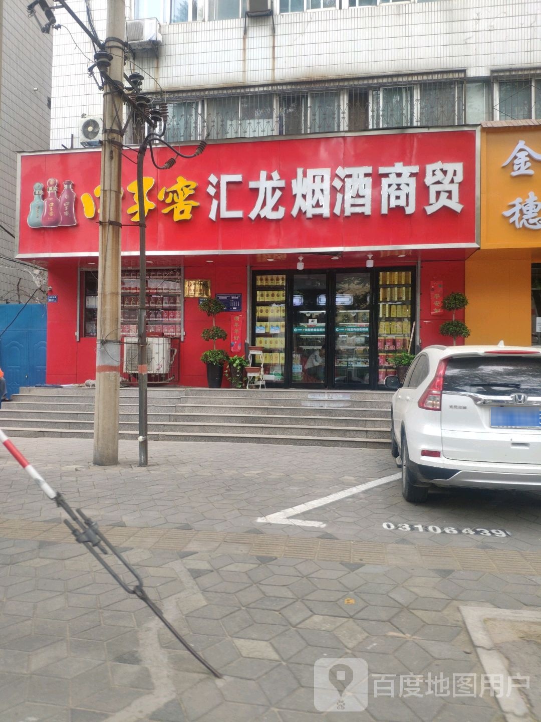 汇龙烟酒商贸(淮河东路店)