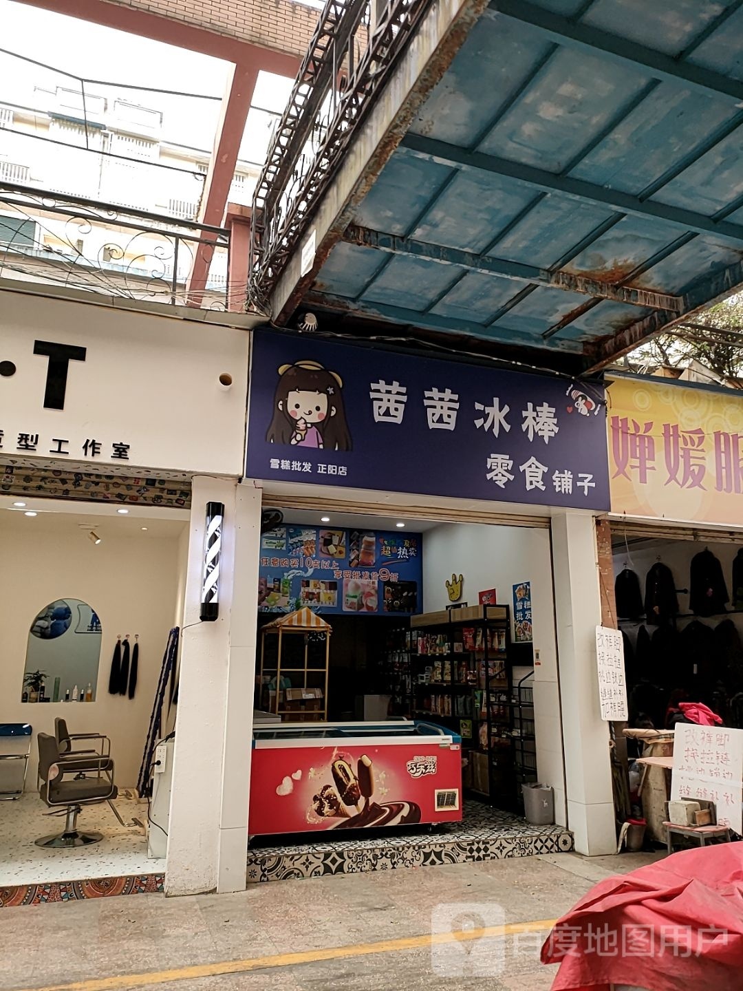 茜茜冰棒铺(正阳店)