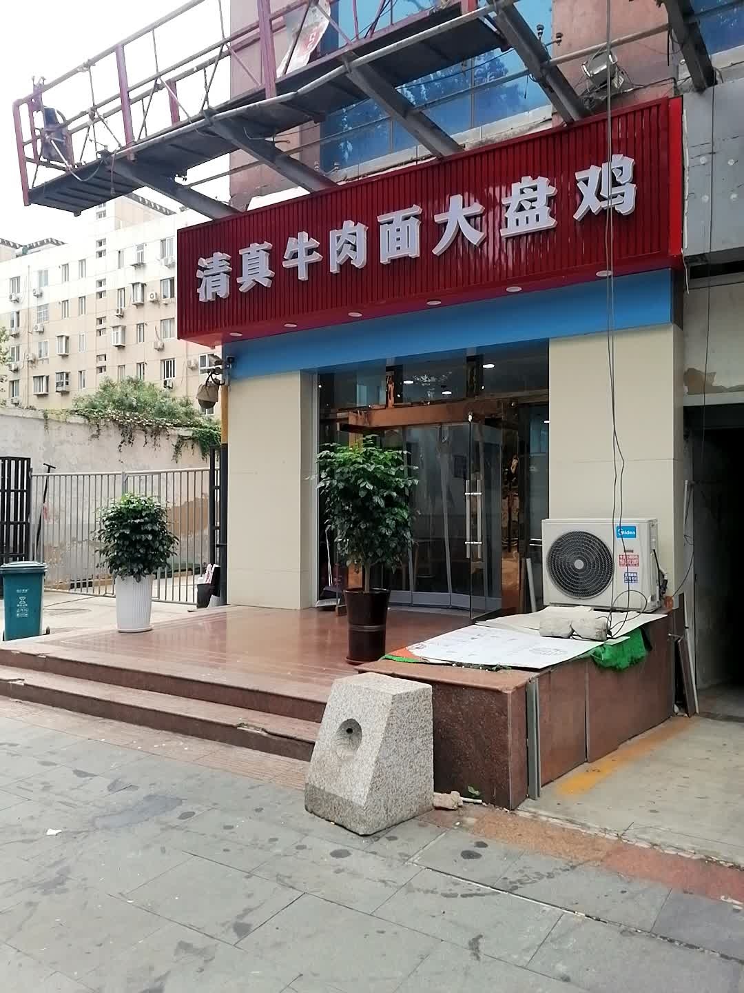 清真牛肉面大盘鸡