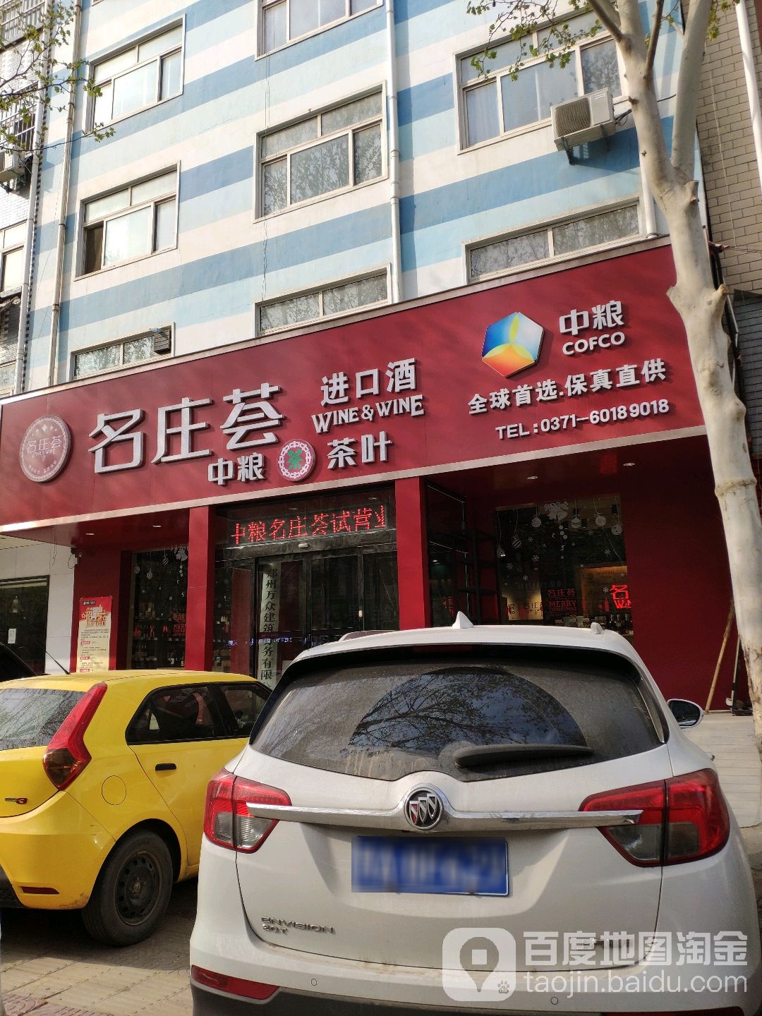 中牟县名庄荟进口酒(中牟店)