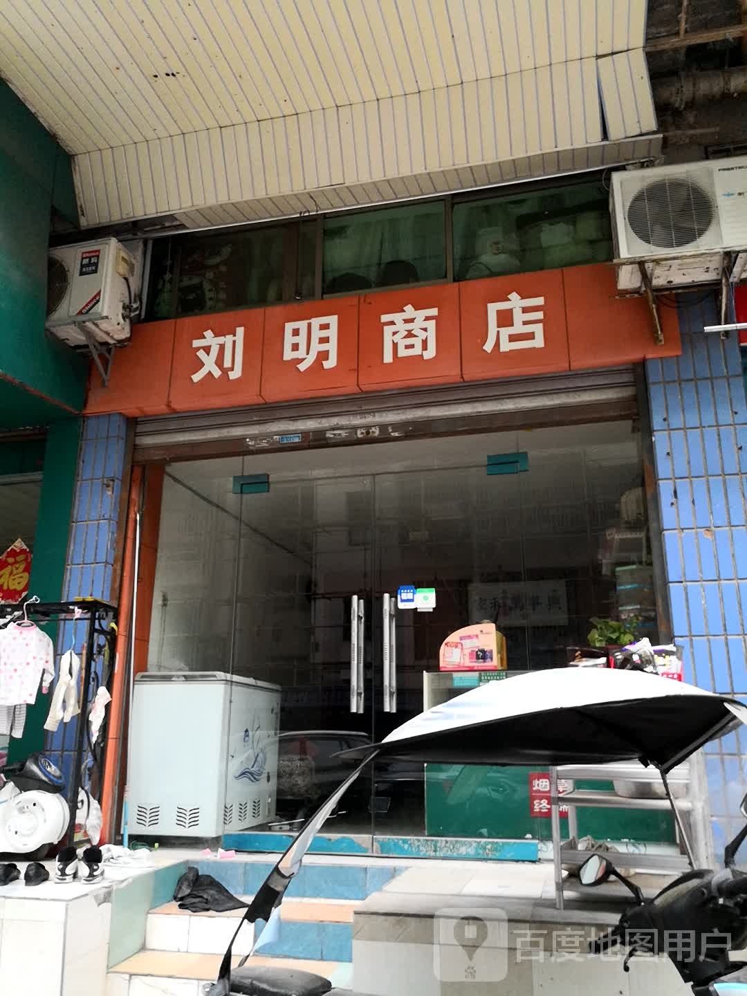 刘明商店