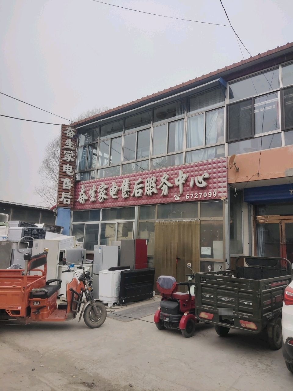 奋生家电售后服务中心