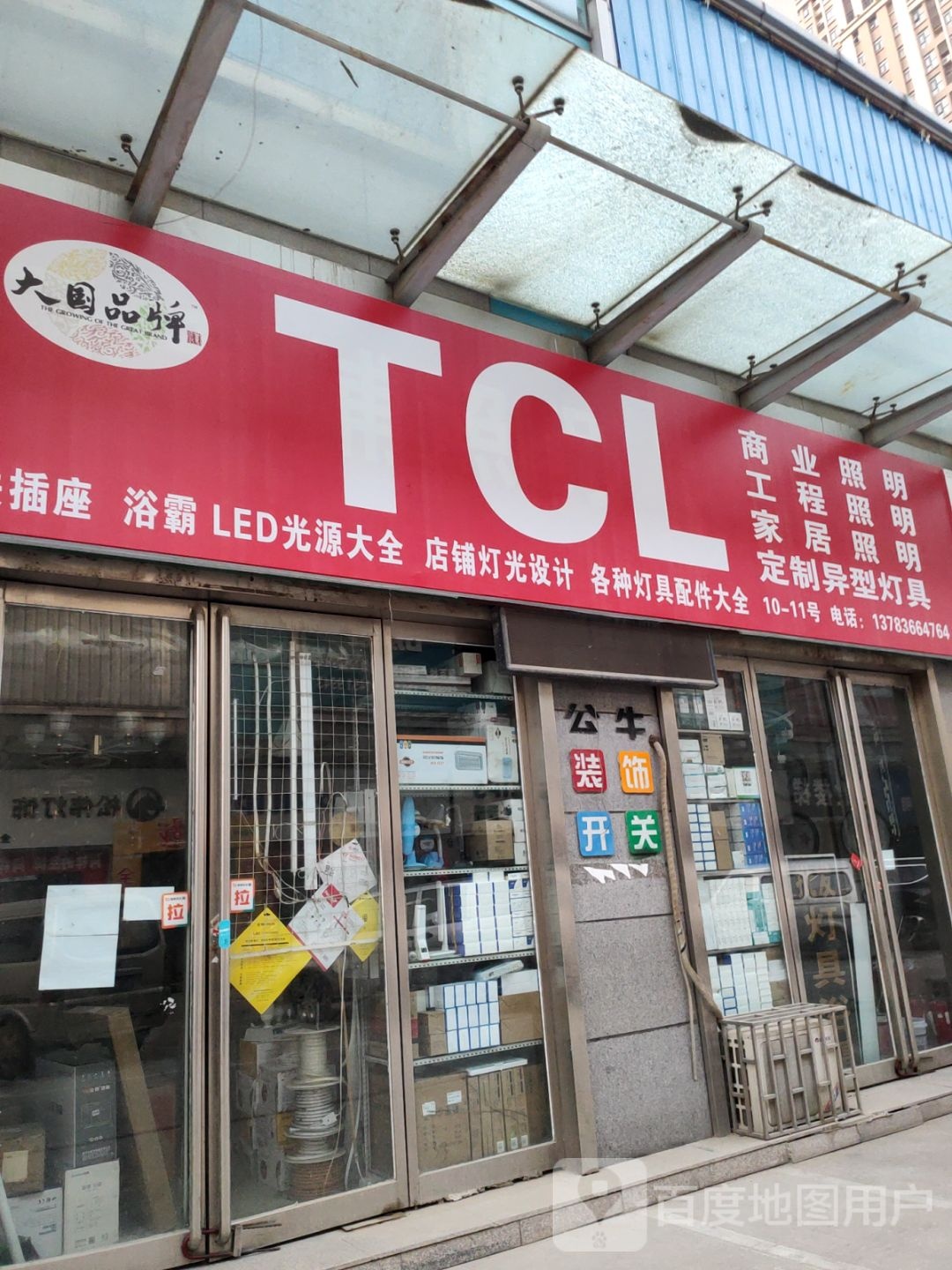 TCL商业照明工程照明