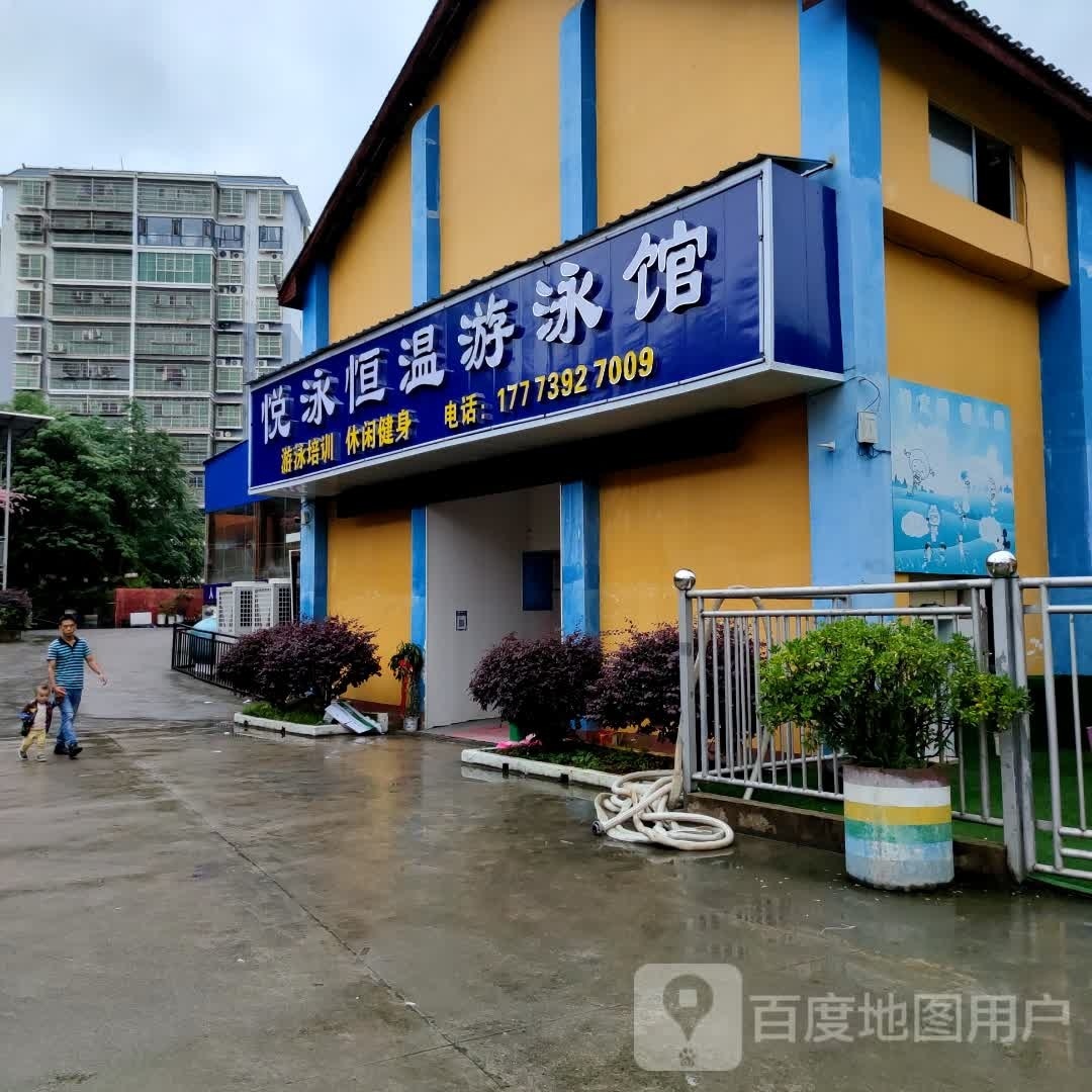 悦泳恒温唐游泳馆