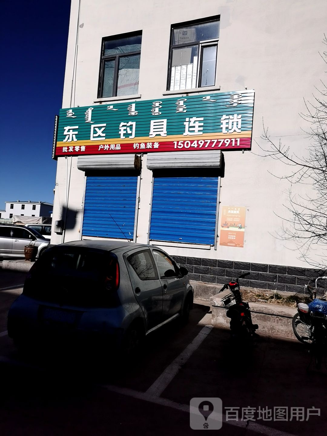 东区钓具连锁(万顺北路店)