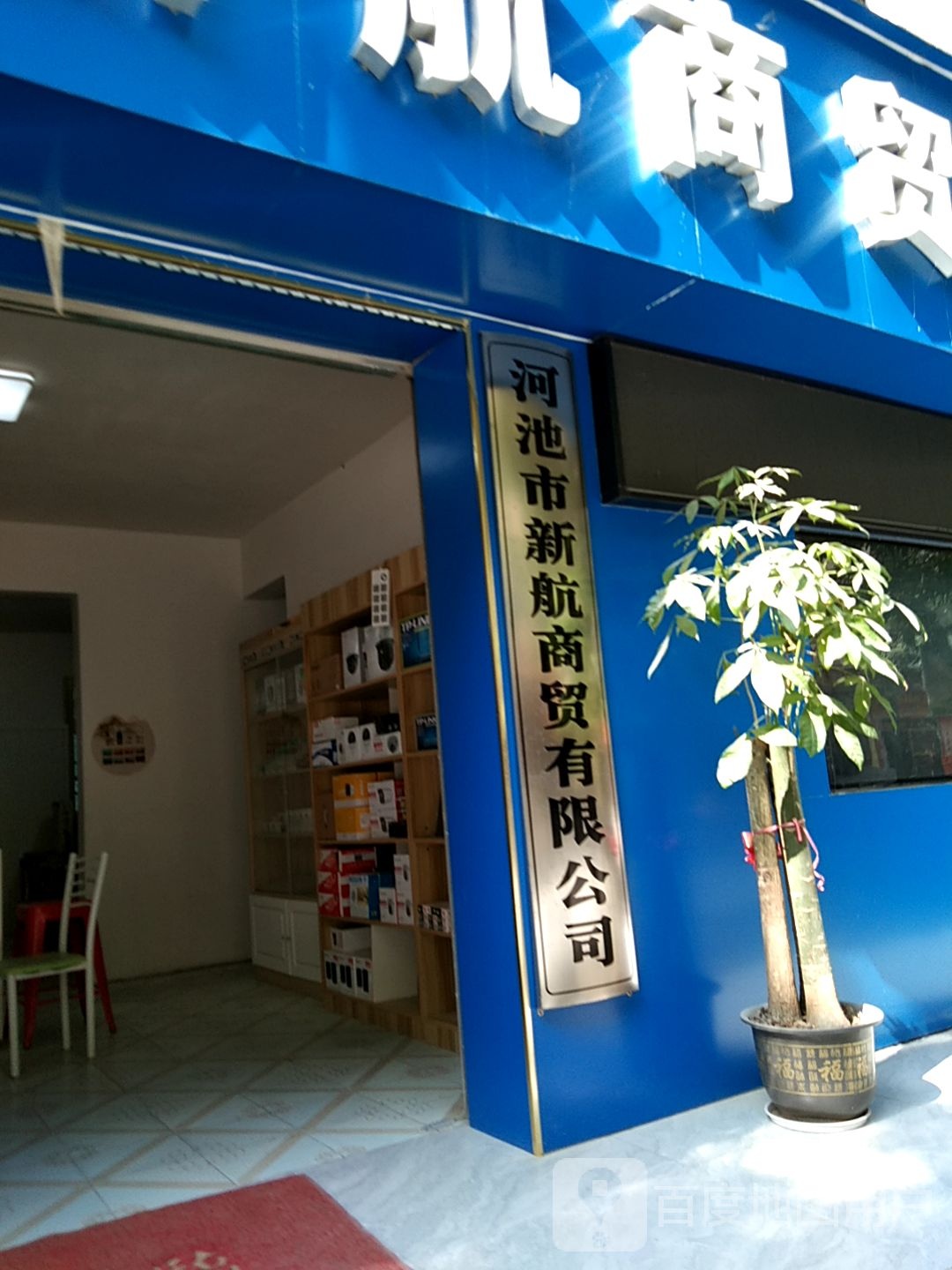 河池市新航商贸有限公司