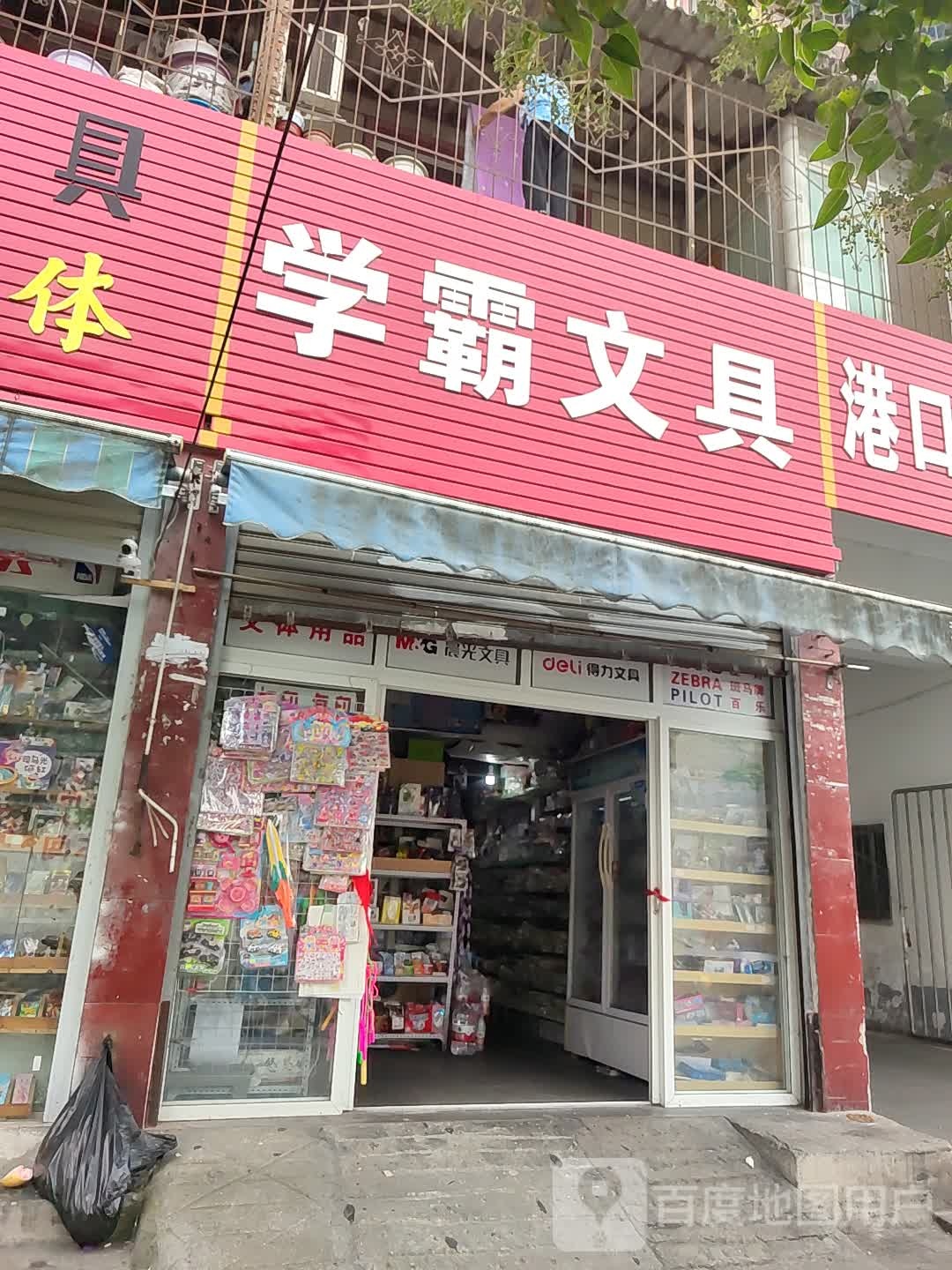 学霸文具(附小路店)