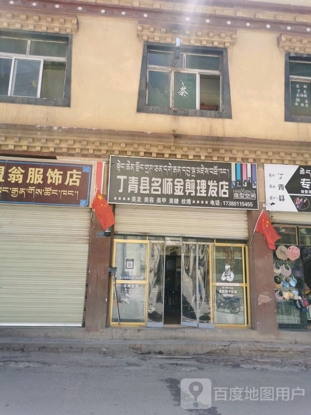 丁青县明是金剪理发店