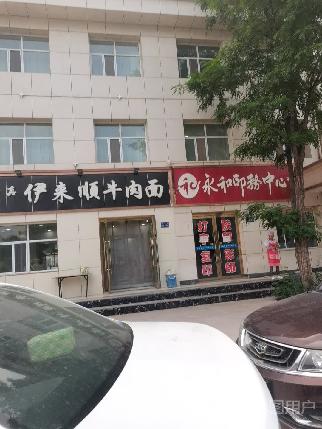 清真伊来顺牛肉面