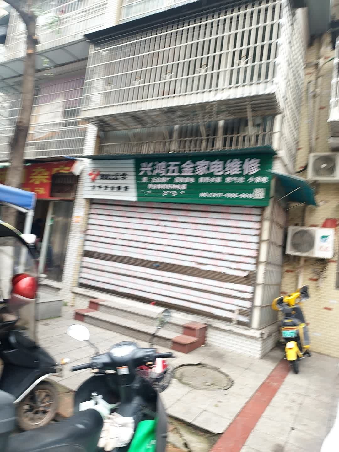 兴鸿五金家电维修