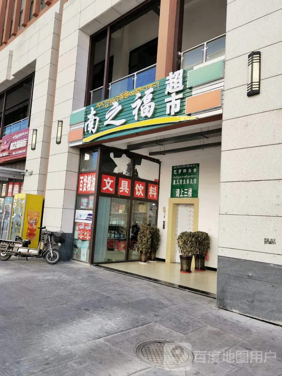 南之福超市