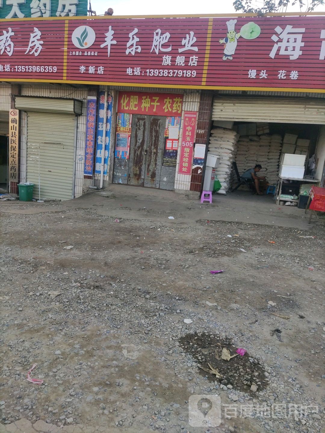 确山县李新店镇丰乐肥业旗舰店(李新店)