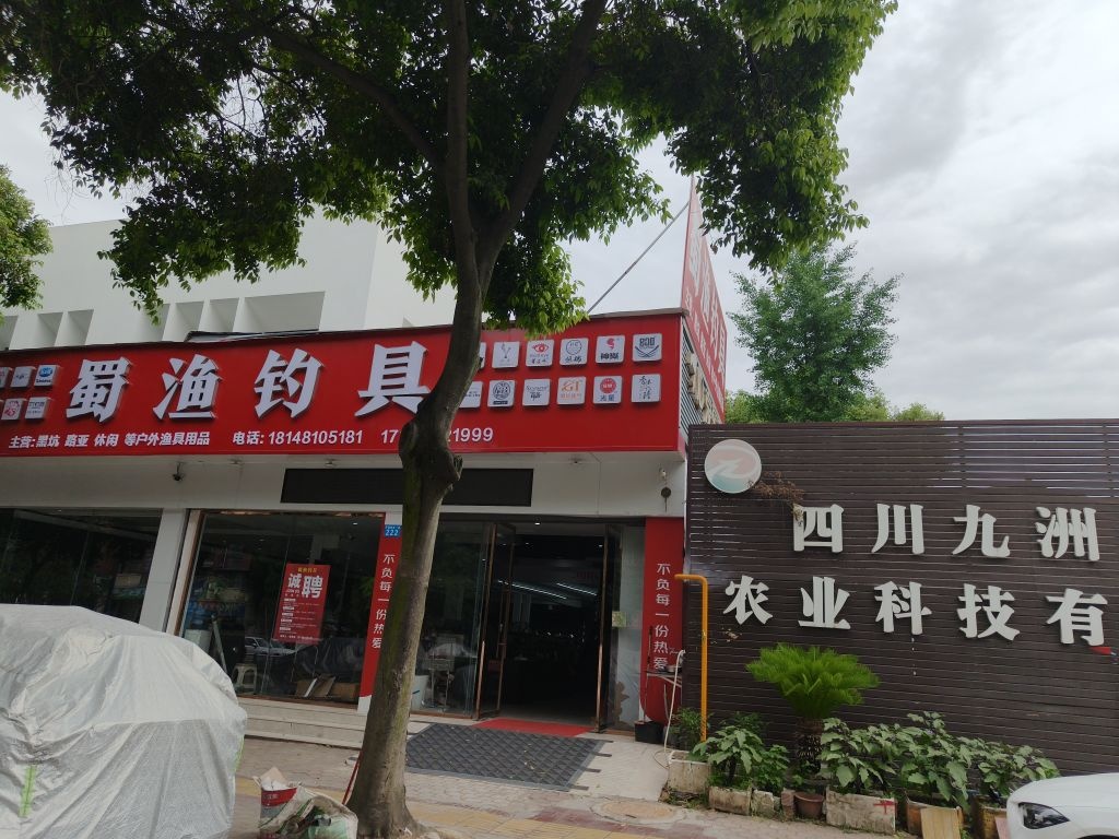 蜀渔钓具