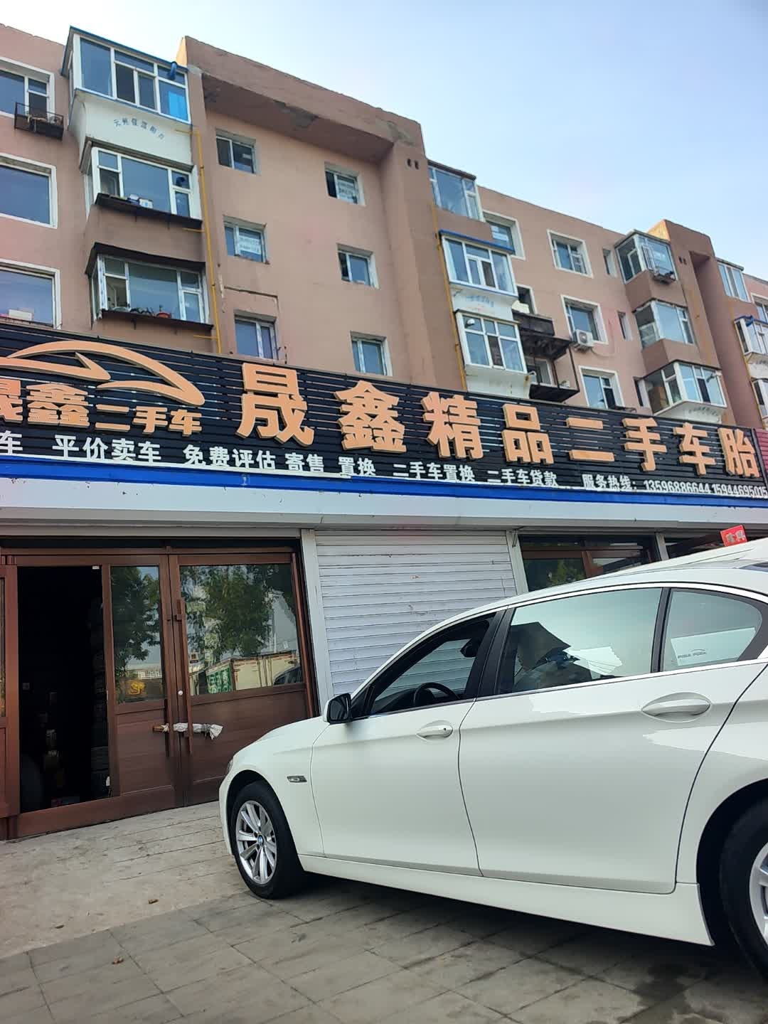 晟鑫精品二手车行