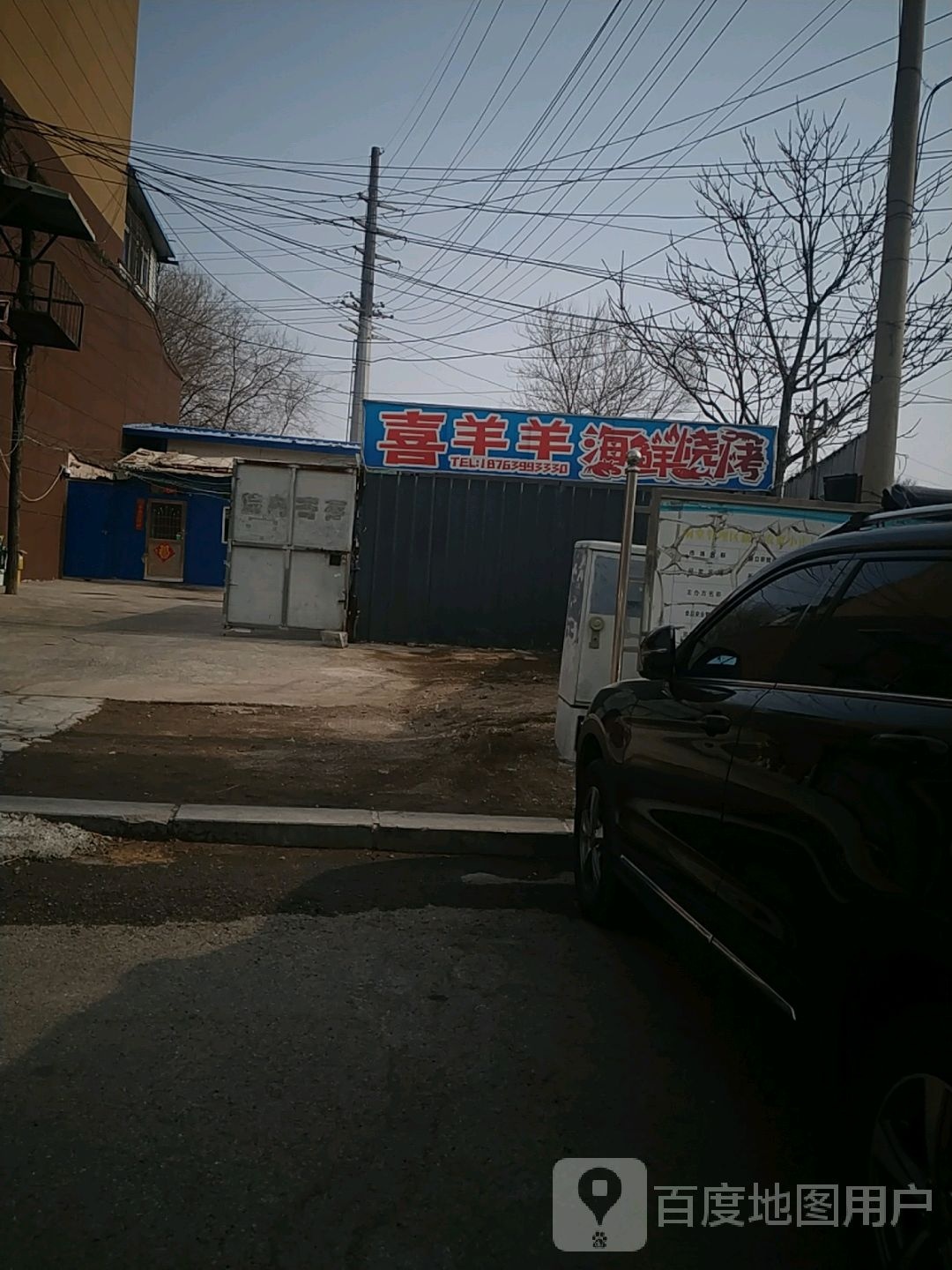 喜洋洋海先烧烤