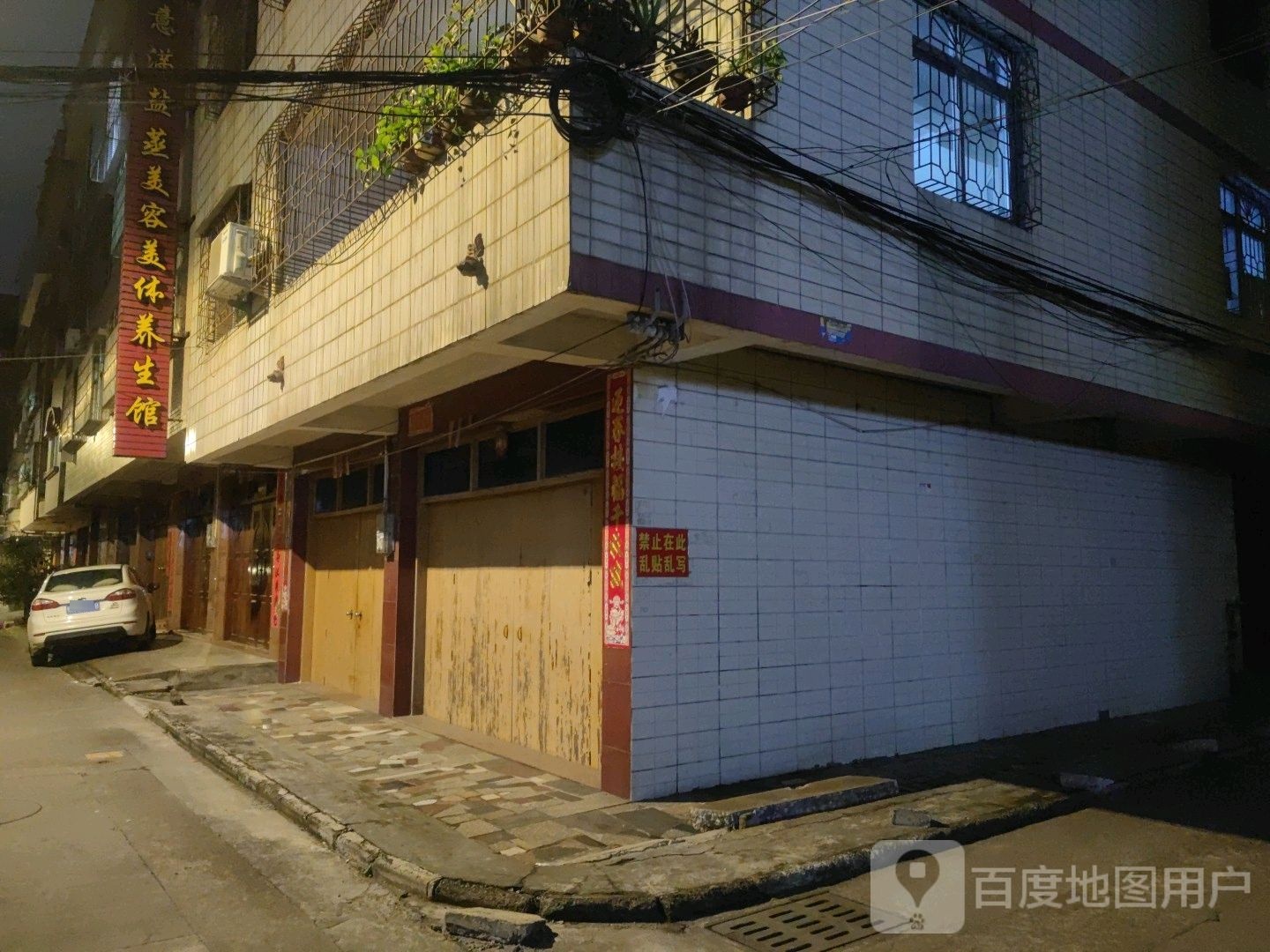 意满盐蒸美容美体养生馆