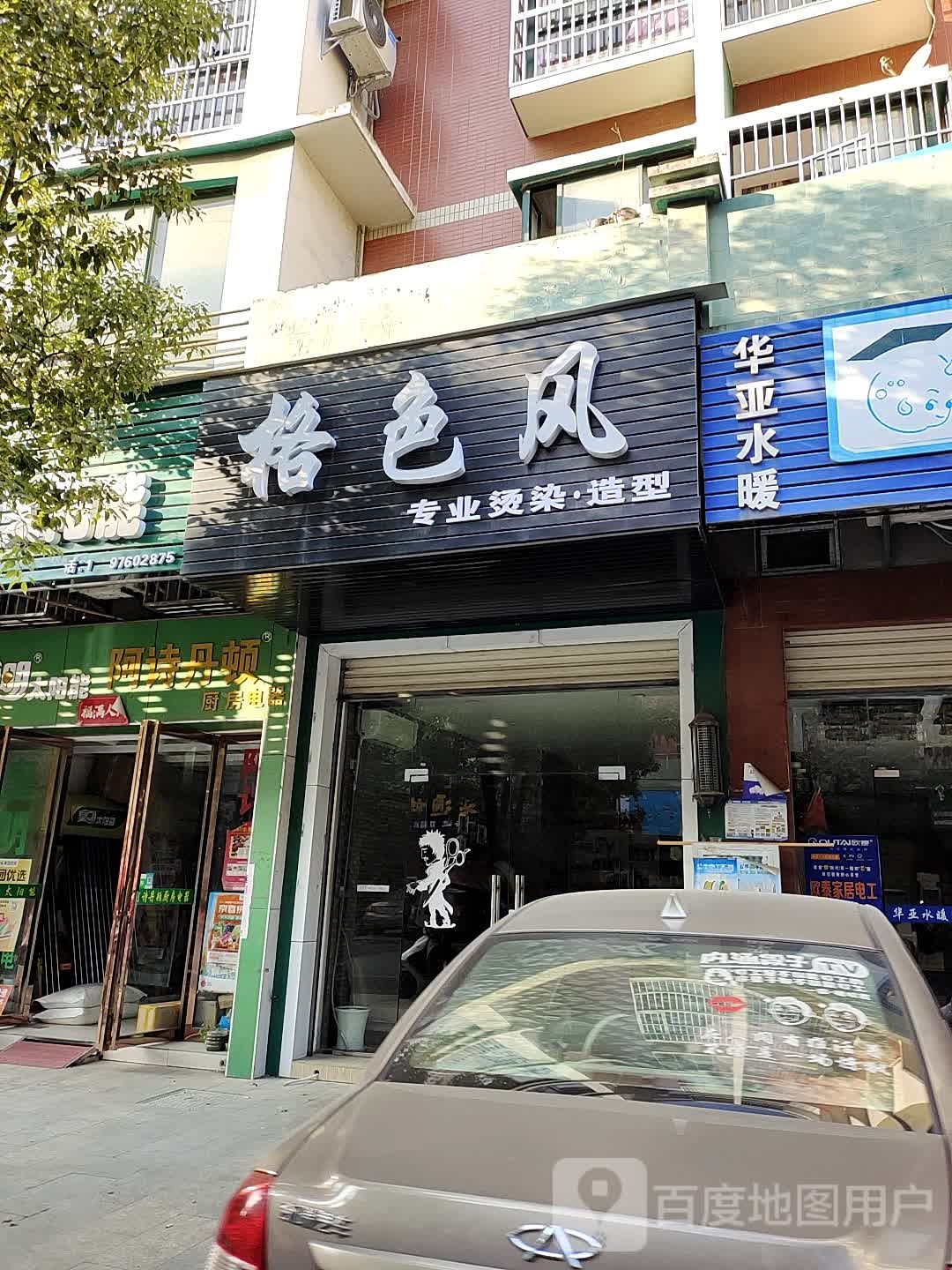 各色风造型(滨江御景二期店)