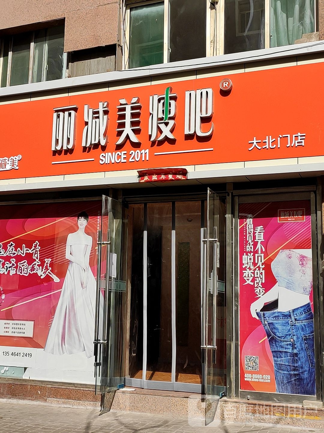 立减美瘦吧(大北门店)