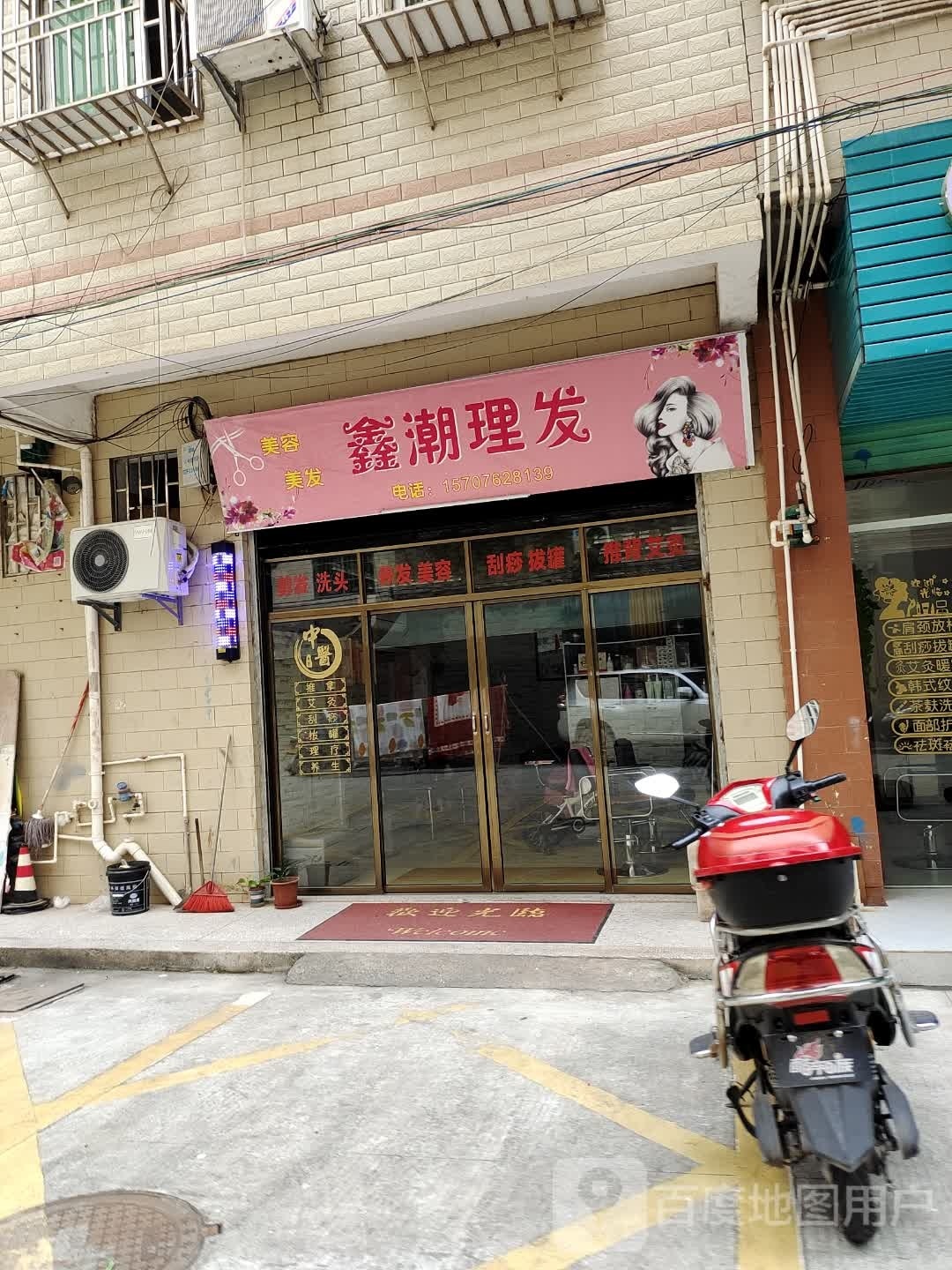 鑫潮理发