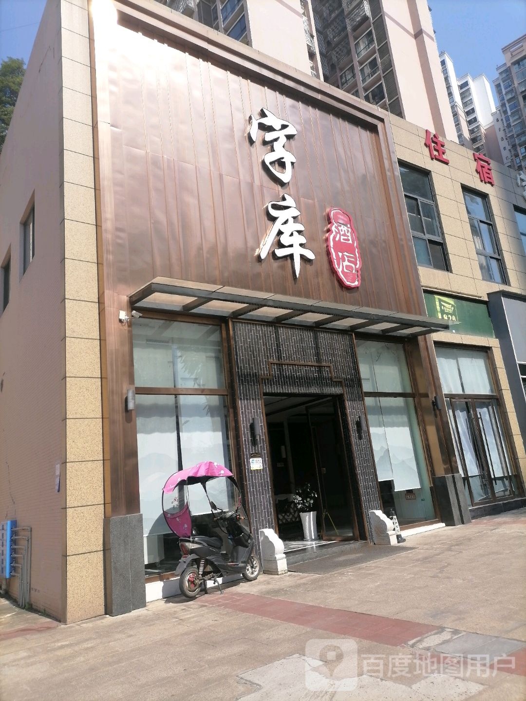 四库酒店