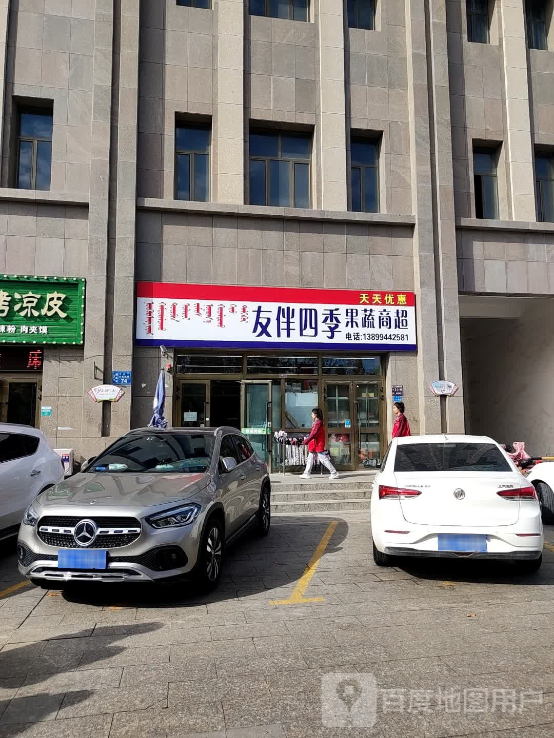 友伴四季果蔬商超(001店)