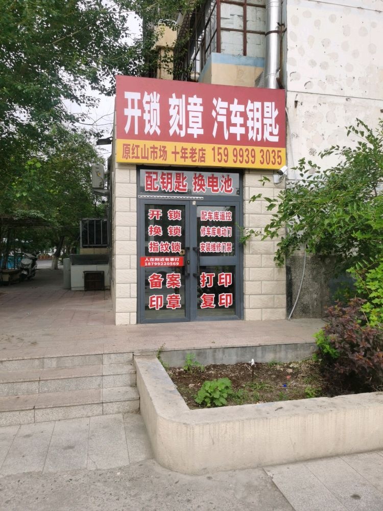 红山开锁刻章汽车钥匙智能锁