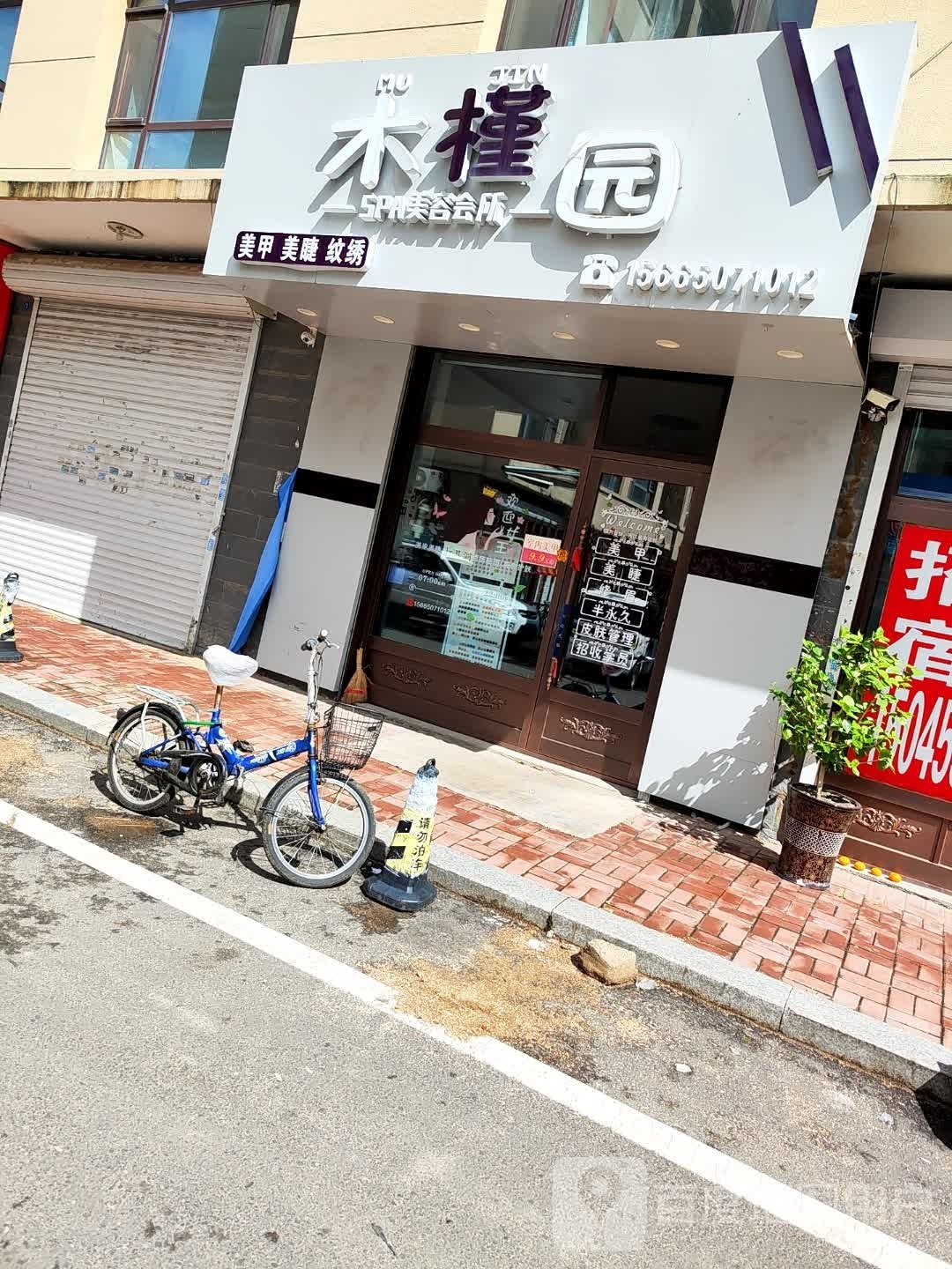 木槿园SPA美容会所(锦苑名门店)
