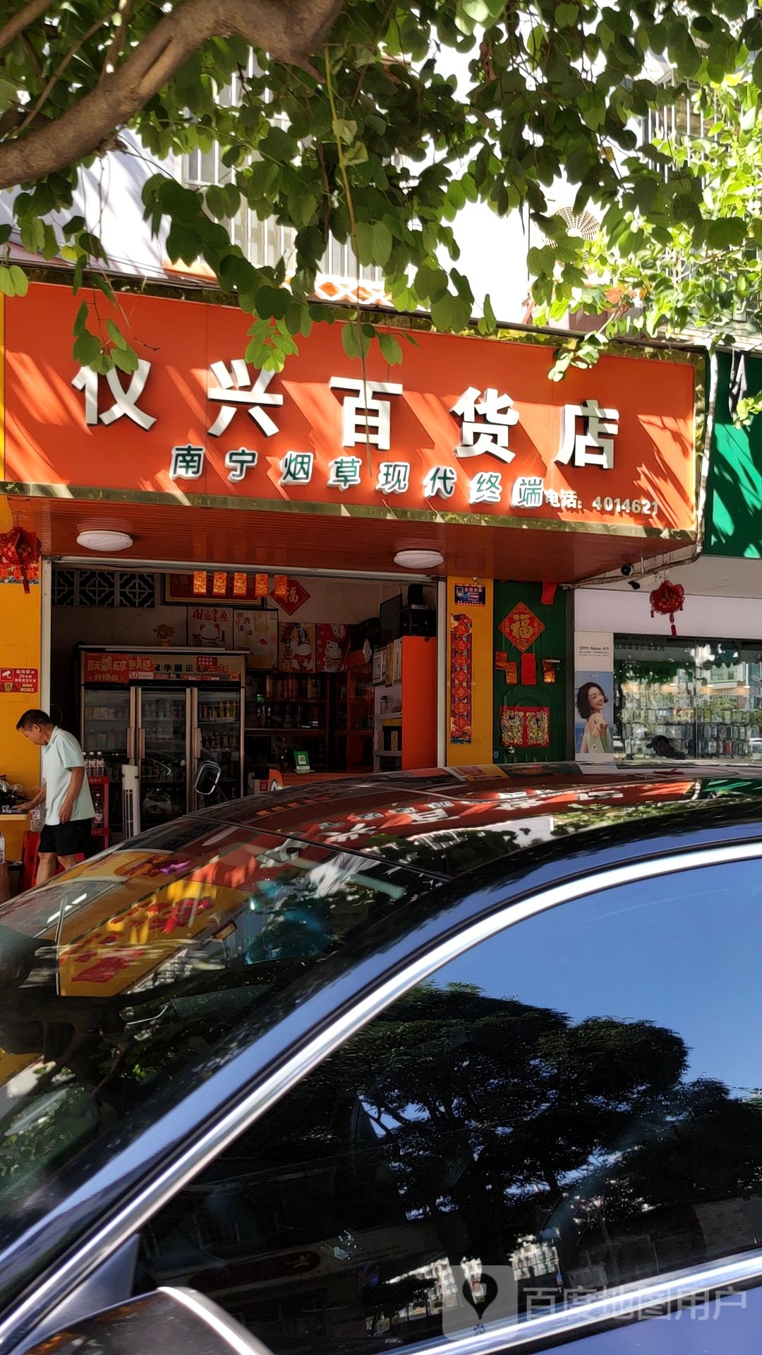 仪兴百货店
