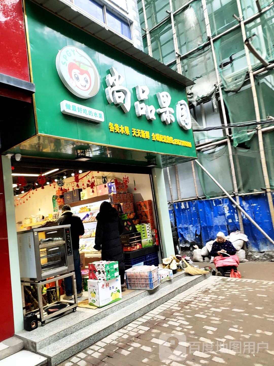 尚品果园(荟萃北路店)