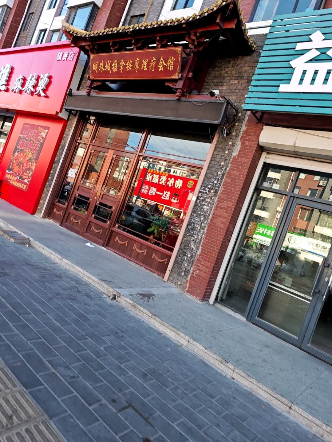 明珠城推拿按摩理疗会馆