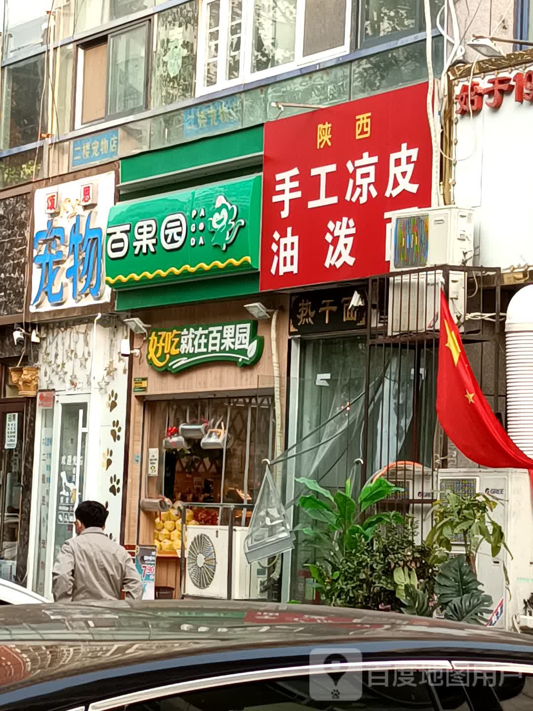 百果园(广厦城市之巅店)