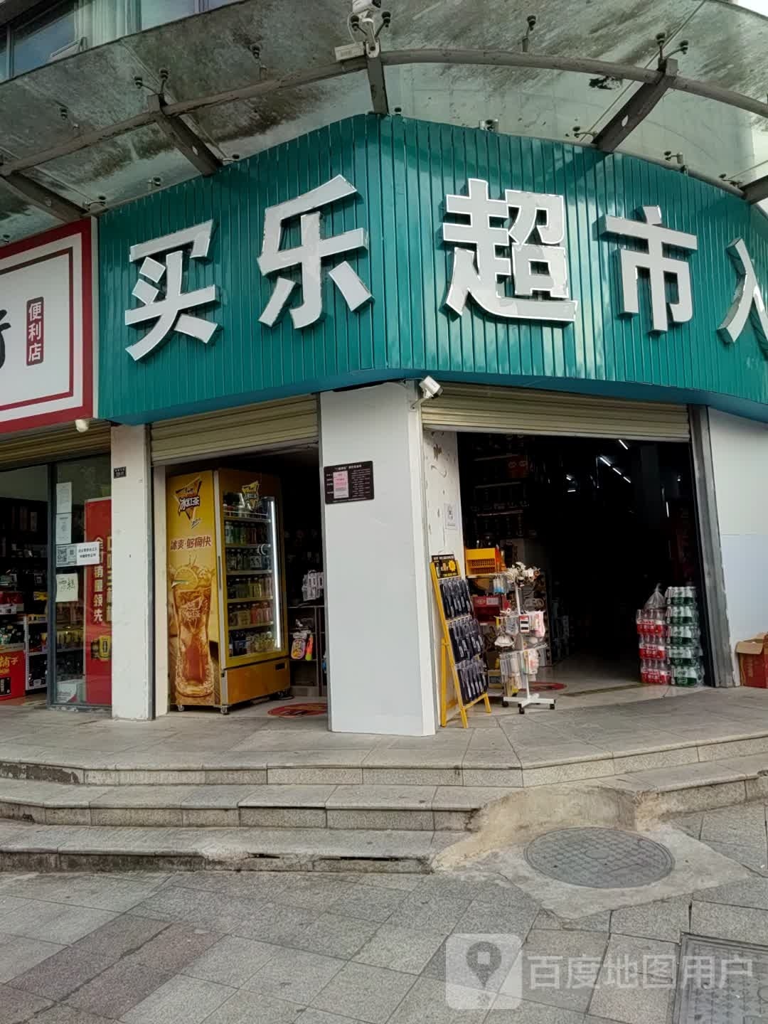 买乐超市(金发路店)