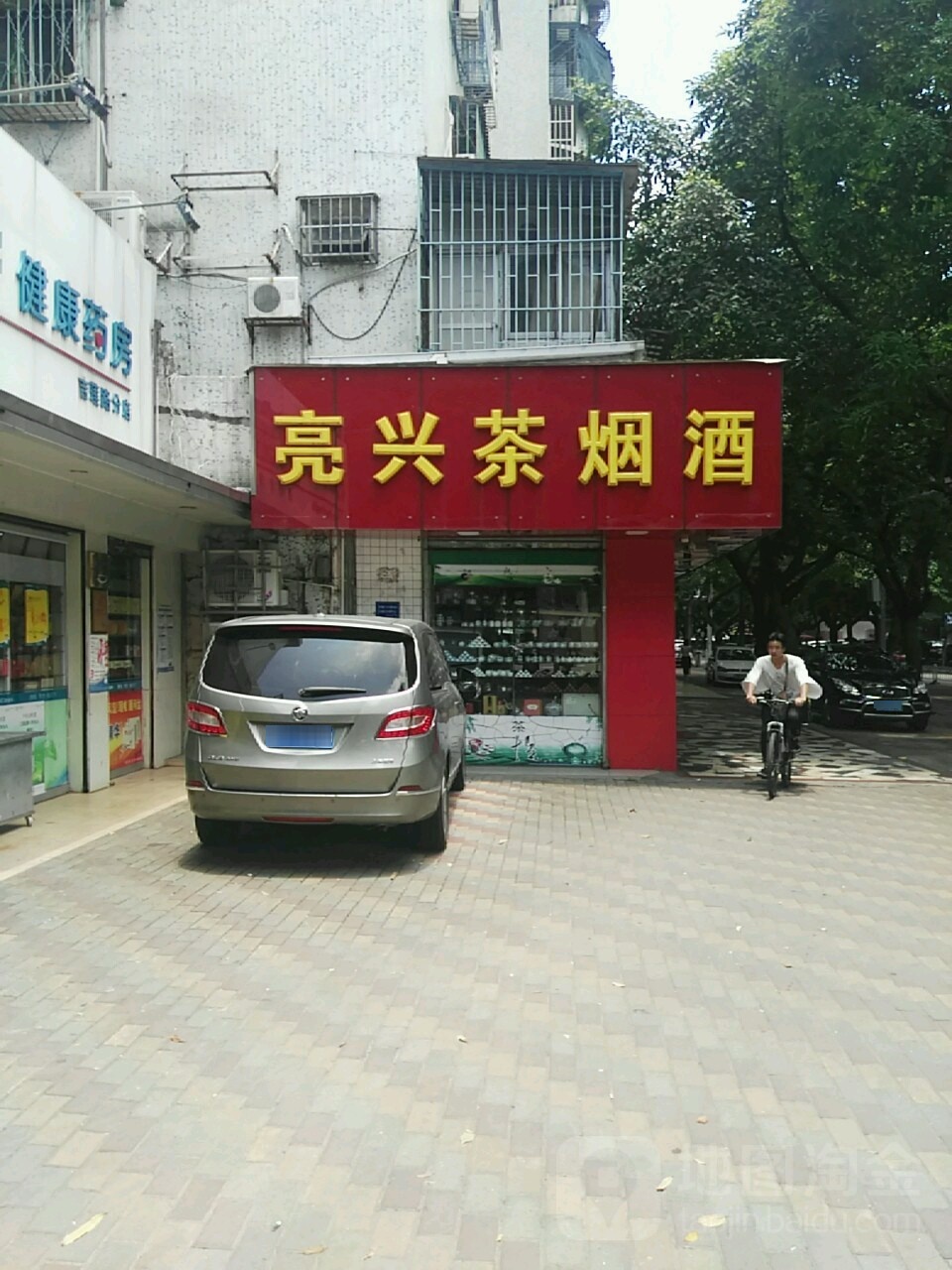 亮兴茶烟酒批发(吉莲路店)