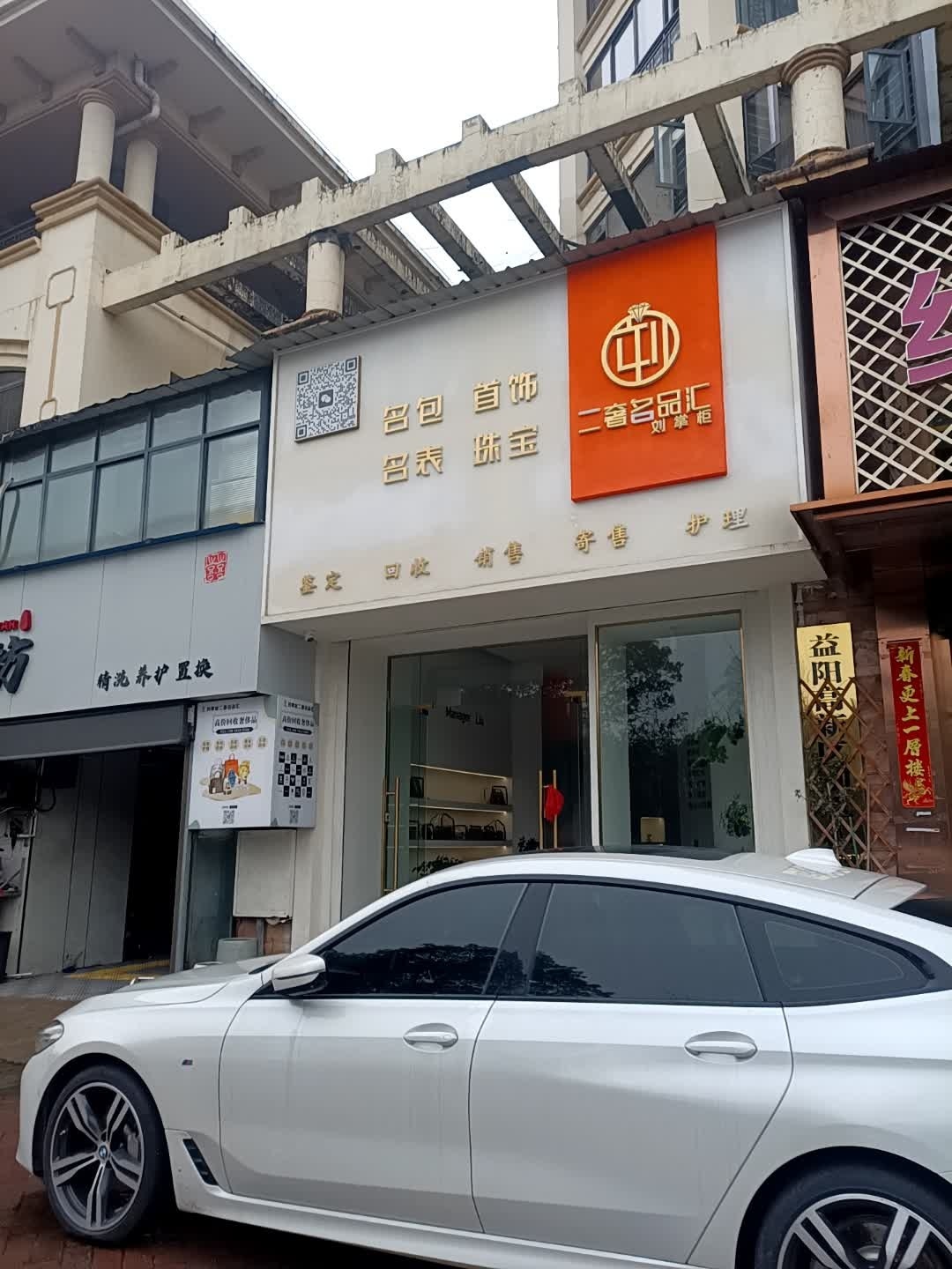 刘掌柜二奢名品汇(缇香名苑店)
